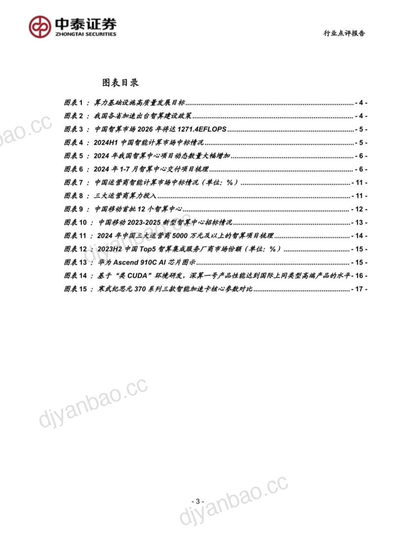 计算机行业：中泰科技国产算力崛起助力智算中心建设提速-240818（20页） 第3页