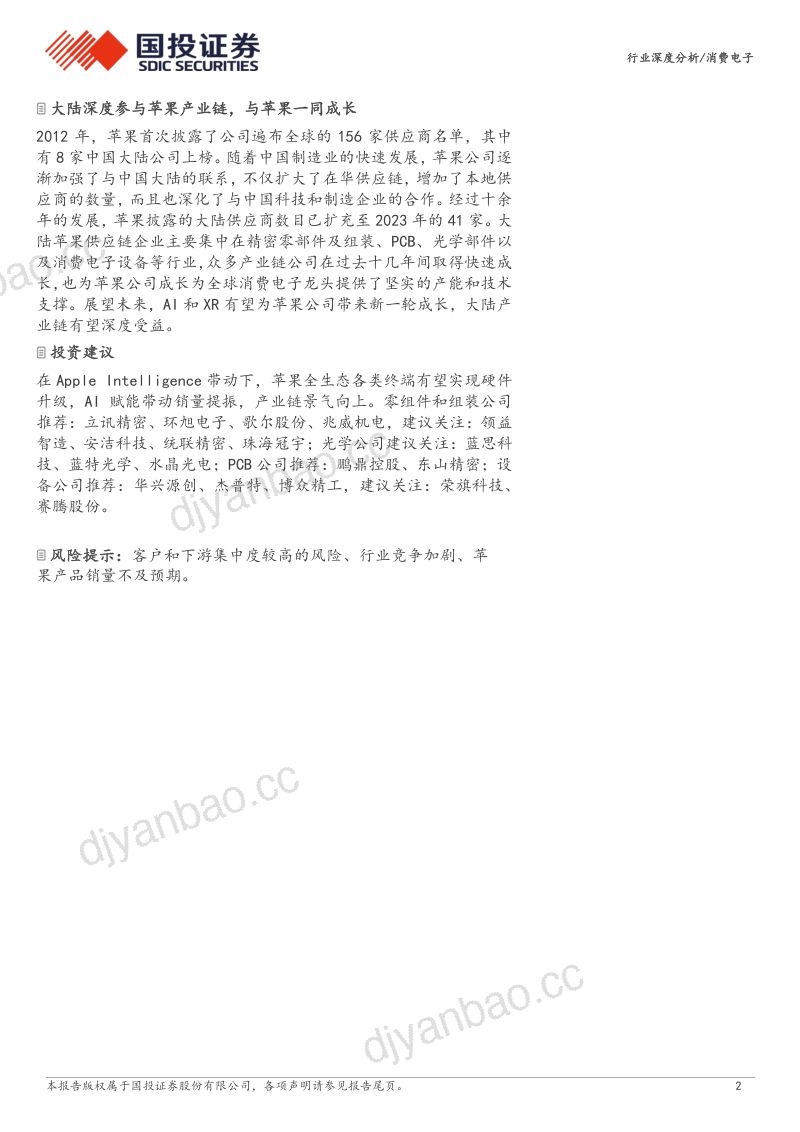 消费电子行业苹果产业链复盘与展望:AI强化平台生态2025创新大年可期-240818(69页) 第2页