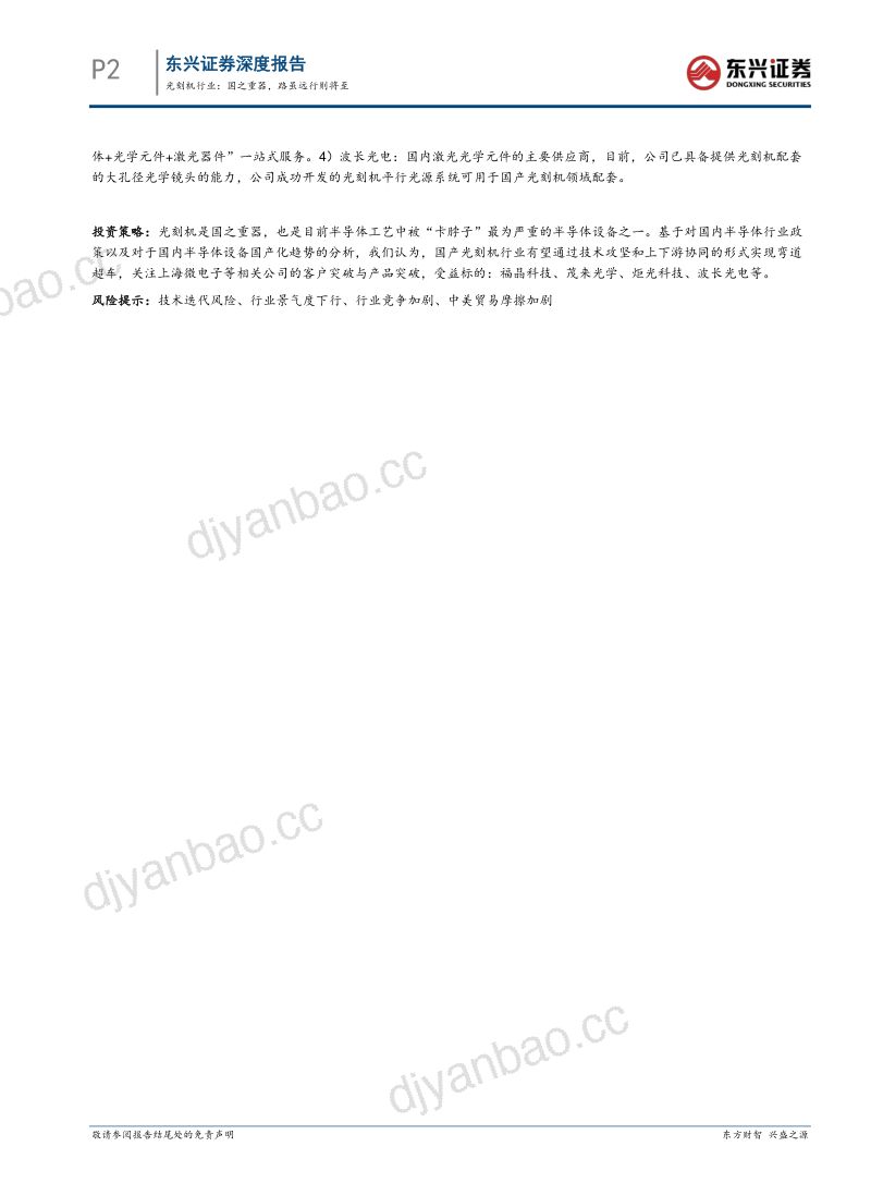光刻机行业海外硬科技龙头复盘研究系列之九：国之重器路虽远行则将至-240822（31页） 第2页