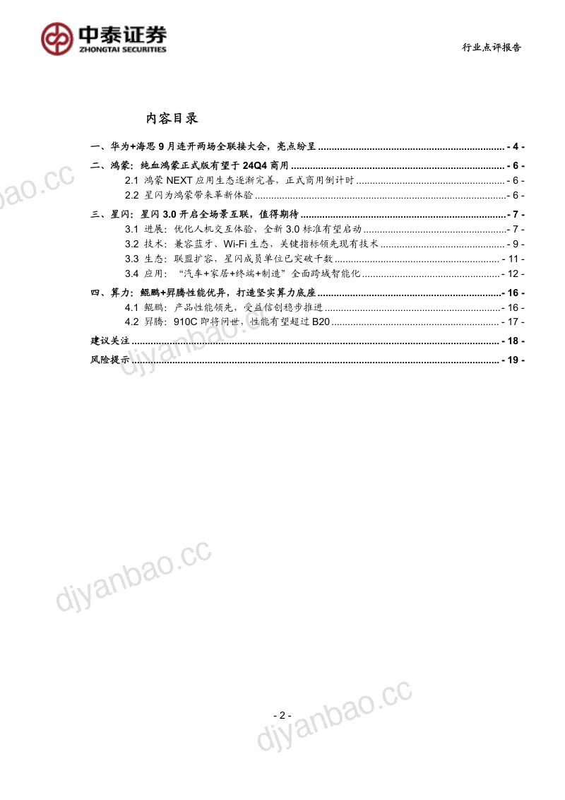 计算机行业:中泰科技华为及海思全联接大会在即关注鸿蒙+星闪+算力投资机会-240825(21页) 第2页