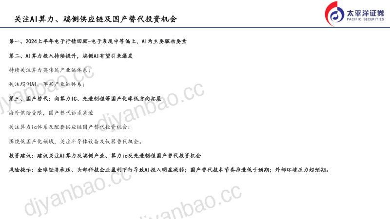 2024电子行业半年度策略报告:关注AI算力、端侧供应链及国产替代投资机会-240823(21页) 第2页