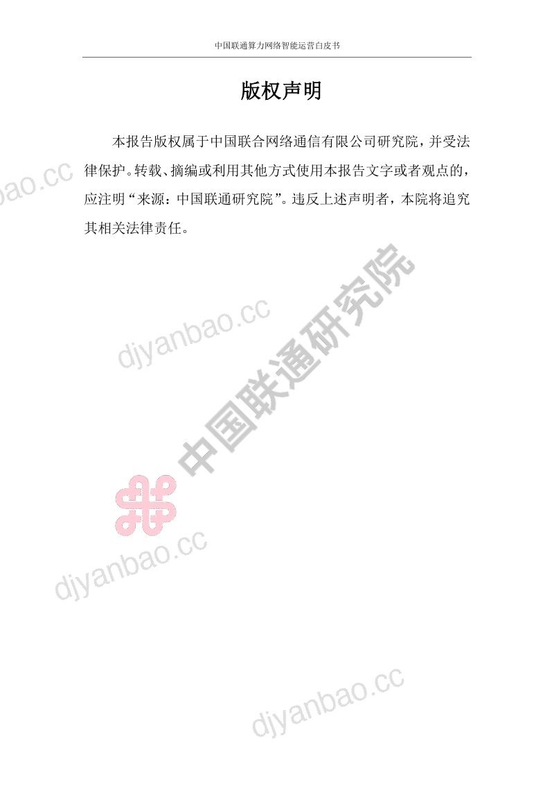 中国联通:2024算力网络智能运营白皮书(44页) 第2页