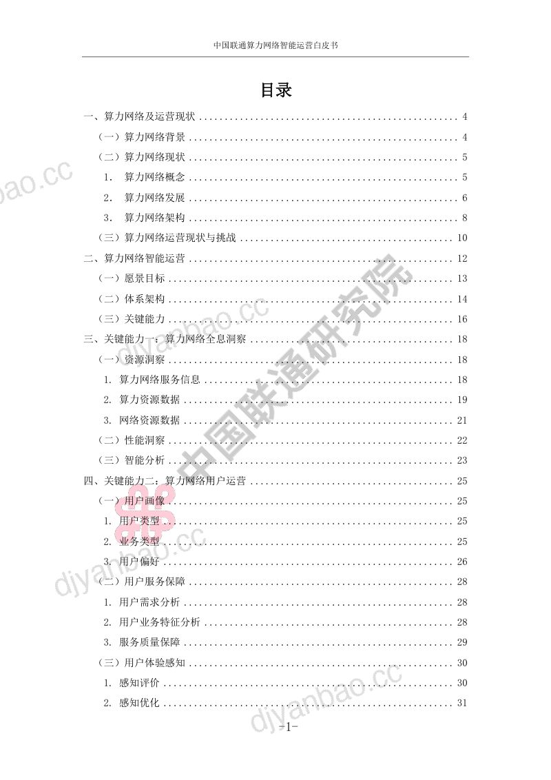 中国联通:2024算力网络智能运营白皮书(44页) 第3页