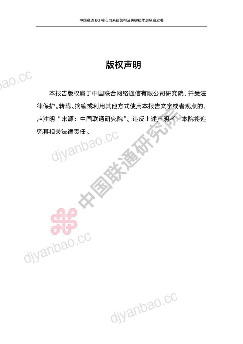 中国联通：2024年6G核心网系统架构及关键技术展望白皮书（46页） 第2页