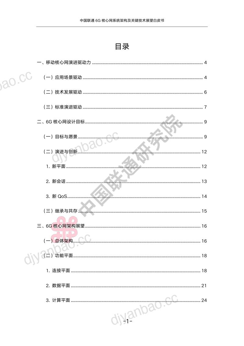 中国联通：2024年6G核心网系统架构及关键技术展望白皮书（46页） 第3页
