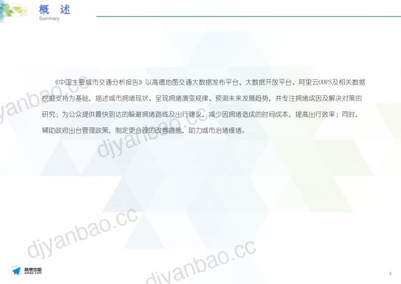 高德地图：2016年Q1中国主要城市交通分析报告（26页） 第3页