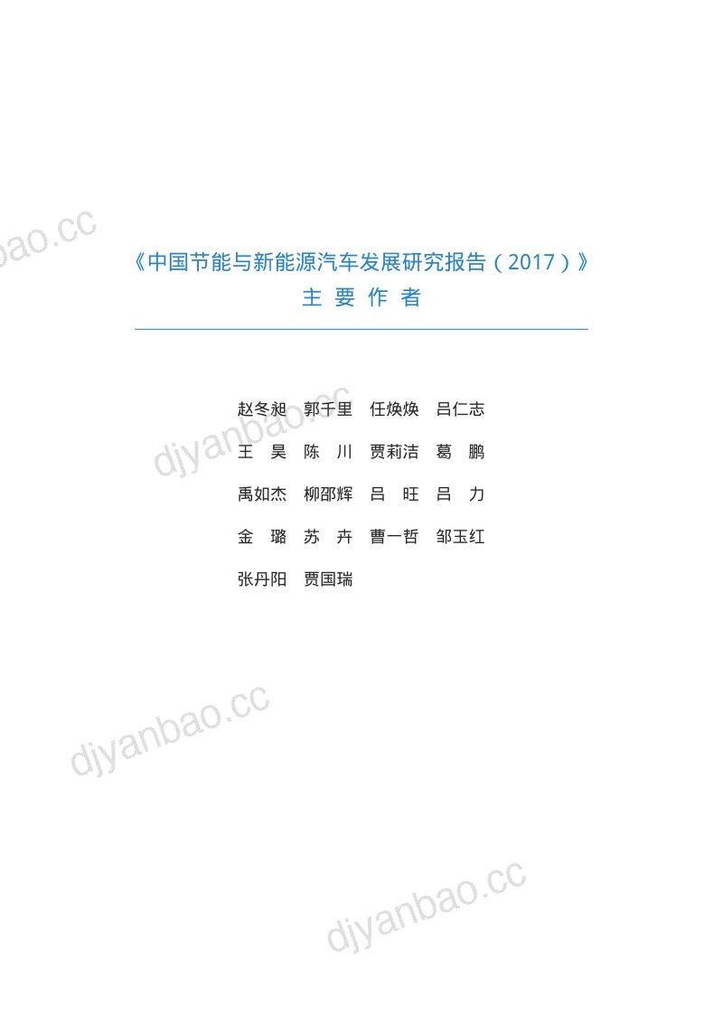 中国汽车技术研究中心:2017中国节能与新能源汽车发展研究报告(177页) 第2页