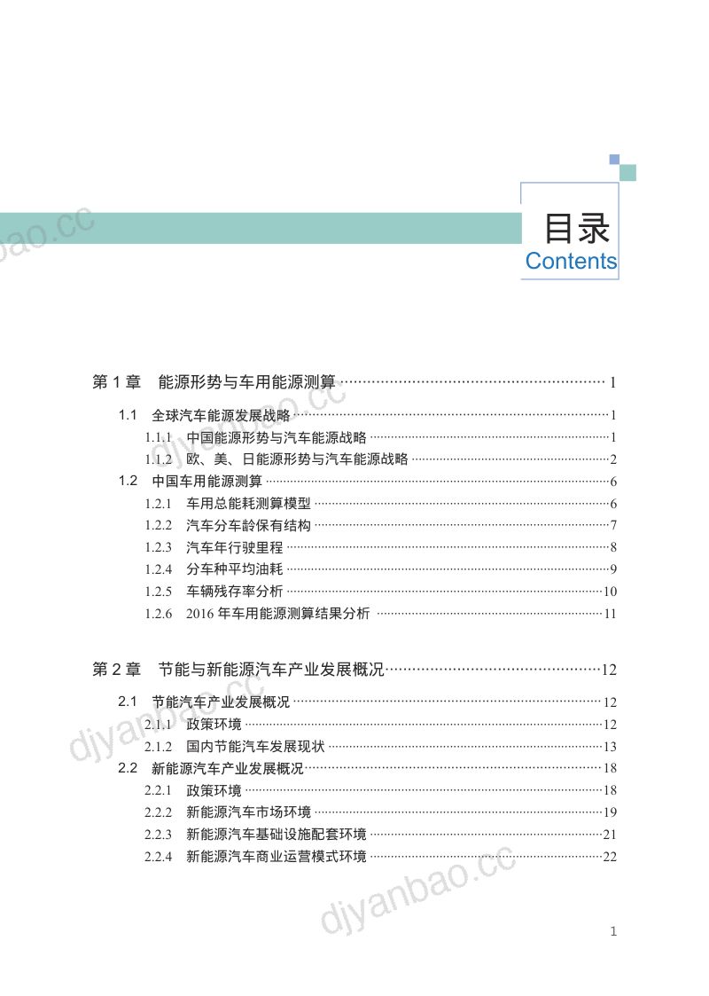 中国汽车技术研究中心:2017中国节能与新能源汽车发展研究报告(177页) 第3页