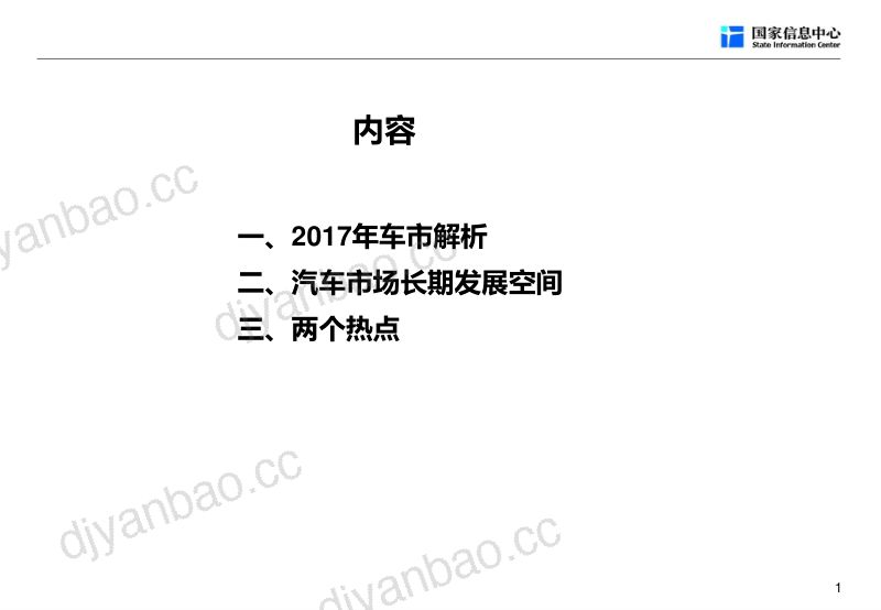 国家信息中心：2018汽车产业发展趋势报告（45页） 第2页