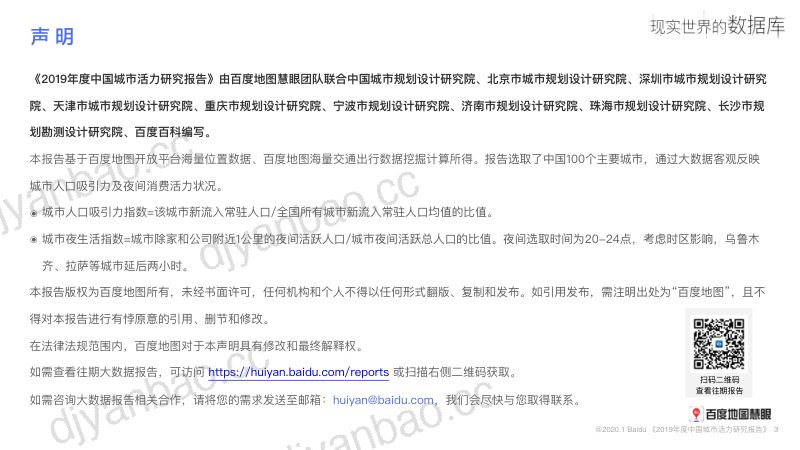 百度地图慧眼：2019年度中国城市活力研究报告[33页] 第3页