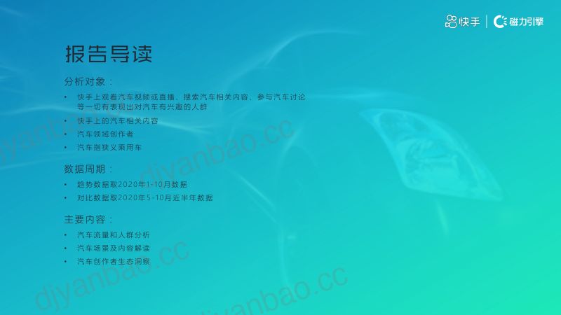 磁力数观：2020快手汽车行业数据价值报告（34页） 第2页
