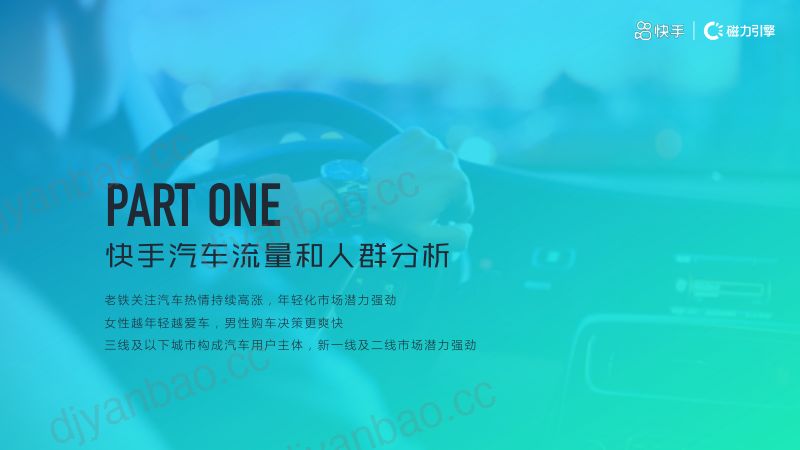 磁力数观：2020快手汽车行业数据价值报告（34页） 第3页