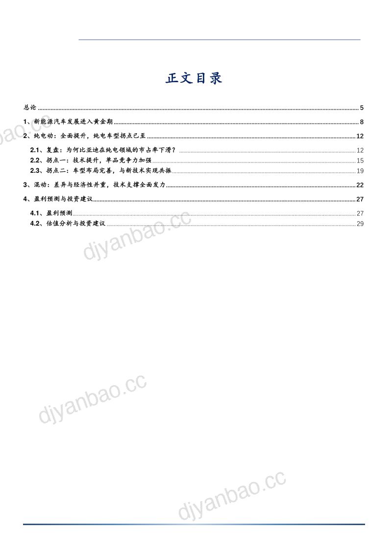2021年新能源汽车发展前景与比亚迪车型布局分析报告（29页） 第2页
