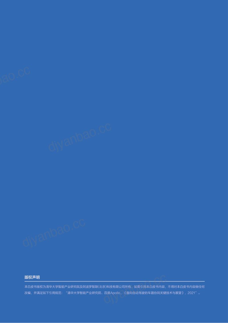 面向自动驾驶的车路协同关键技术与展望（67页） 第2页