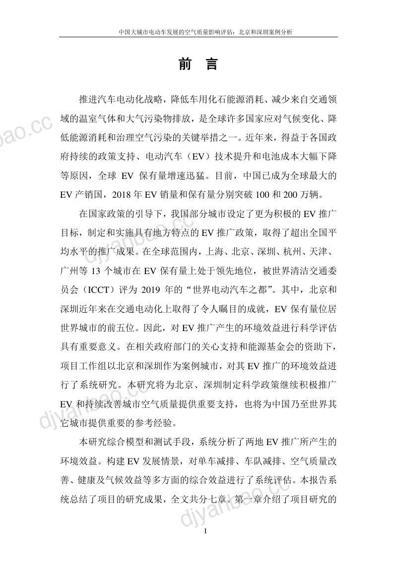 中国能源基金会：中国大城市电动车发展的空气质量影响评估：北京和深圳案例分析（112页） 第3页