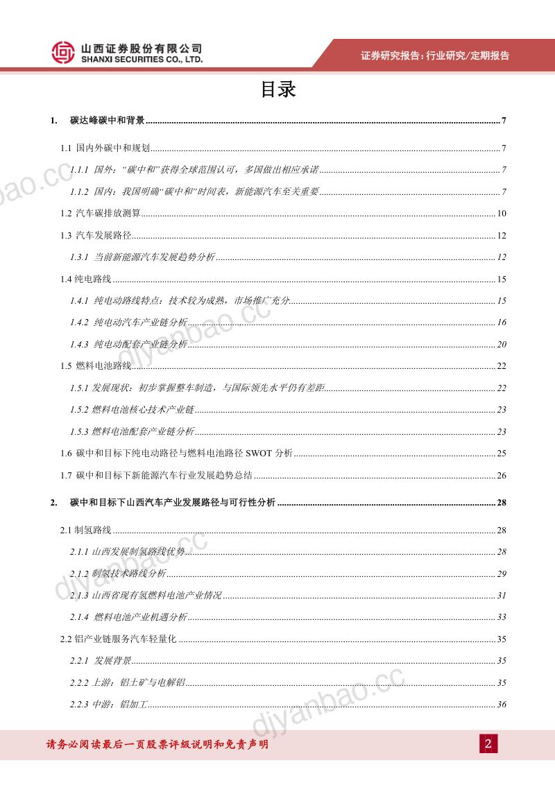 汽车行业:碳中和目标下山西新能源车发展路径-20210604(45页) 第2页