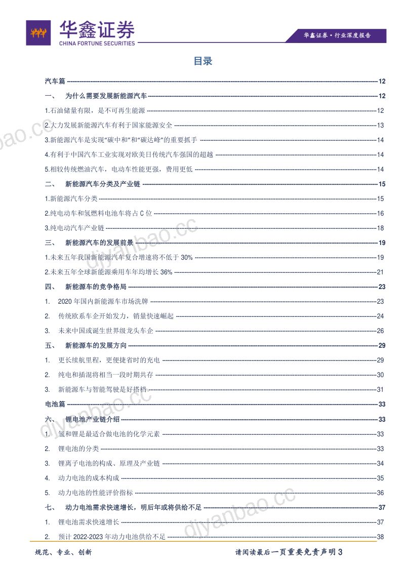 汽车行业：掘金新能源汽车十年黄金赛道-20210615（102页） 第3页