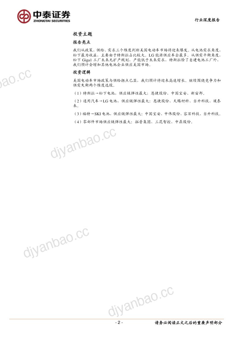 新能源车行业:电动化全面加速国产供应链持续收益-210810(22页) 第2页