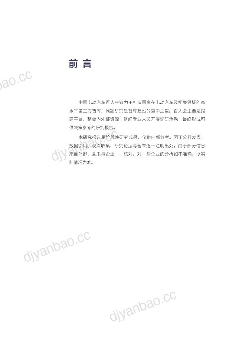 车电分离模式产业生态系统构建研究（51页） 第2页