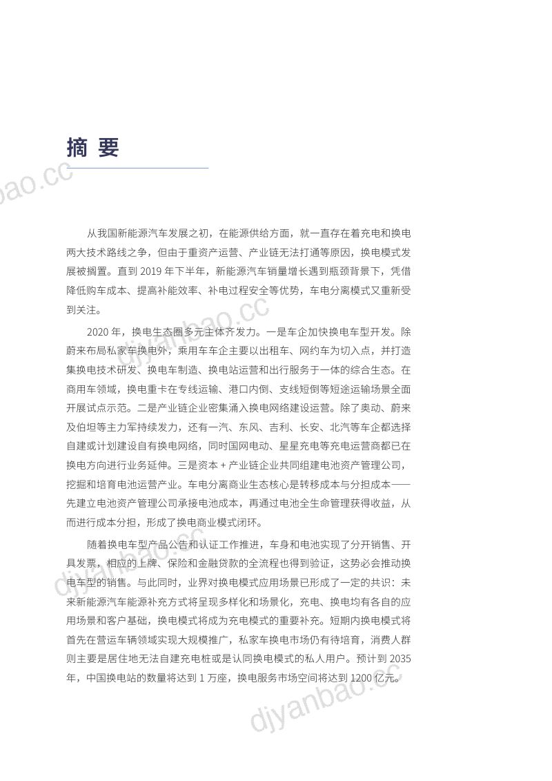 车电分离模式产业生态系统构建研究（51页） 第3页
