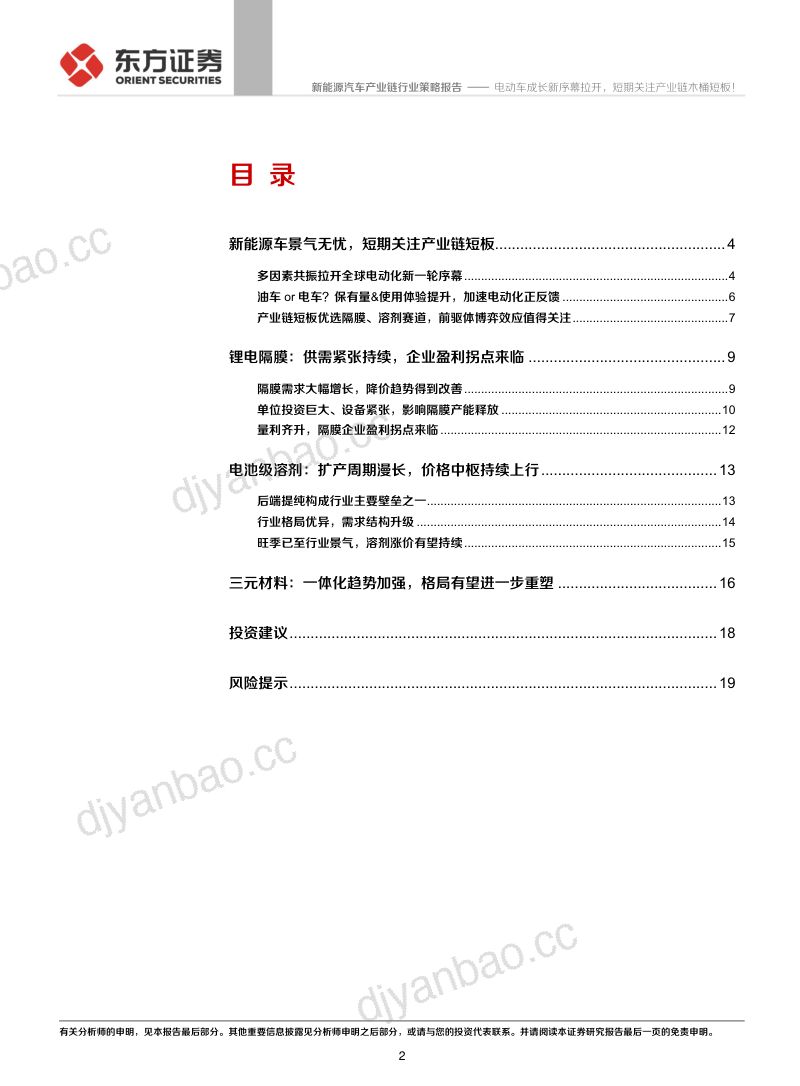 新能源汽车产业链行业:电动车成长新序幕拉开短期关注产业链木桶短板!-210829(18页) 第2页