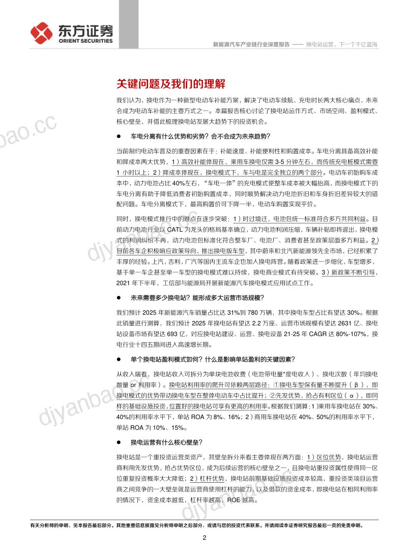 新能源汽车产业链行业换电站系列深度报告（I）：换电站运营下一个千亿蓝海-210902（21页） 第2页