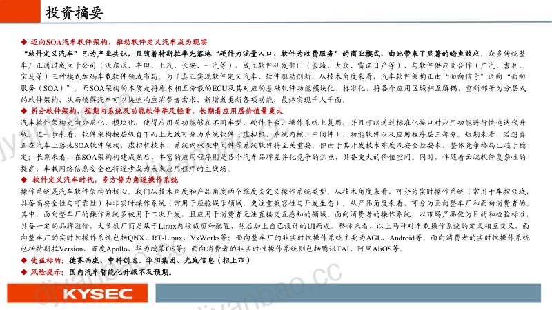 汽车行业:迈向SOA软件架构软件定义汽车成为现实-211019(34页) 第2页