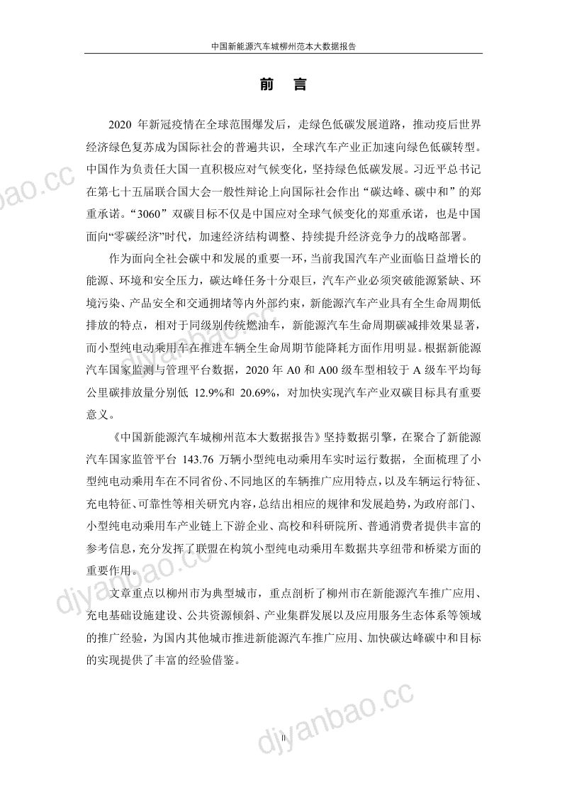 新能源汽车国家大数据联盟:中国新能源汽车城柳州范本大数据报告(35页) 第2页