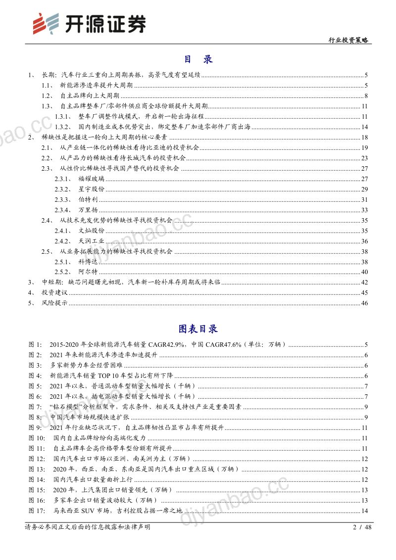 汽车行业投资策略:从稀缺性角度把握本轮汽车向上三大周期-211122(46页) 第2页