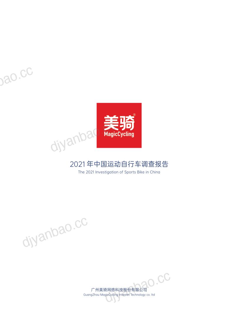 美骑：2021年中国运动自行车调查报告（85页） 第3页