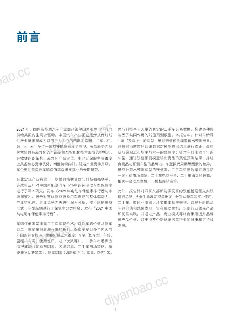 罗兰贝格：2021年电动车保值率排行榜及市场洞察报告（16页） 第2页