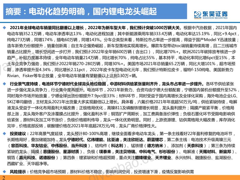 2021年电动车行业数据总结：电动化趋势明确国内锂电龙头崛起-220304（91页） 第2页