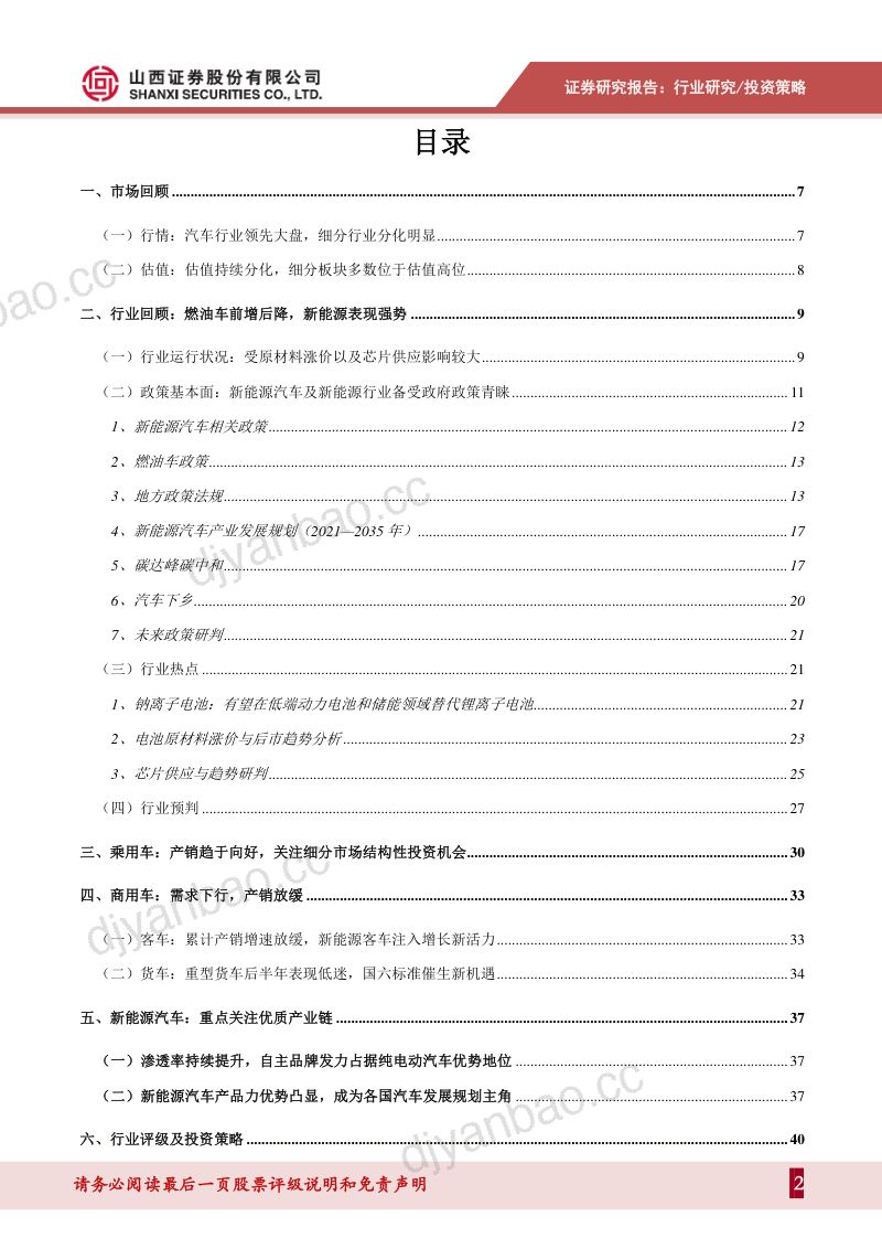 汽车行业2022年度投资策略：行业有望持续复苏新能源车进入品质竞争时代-211220（44页） 第2页