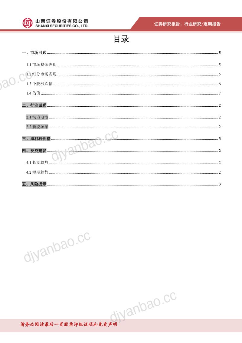 新能源汽车行业动力电池数据跟踪:磷酸铁锂产量增幅较大锂价格大幅增长-220301(17页) 第2页