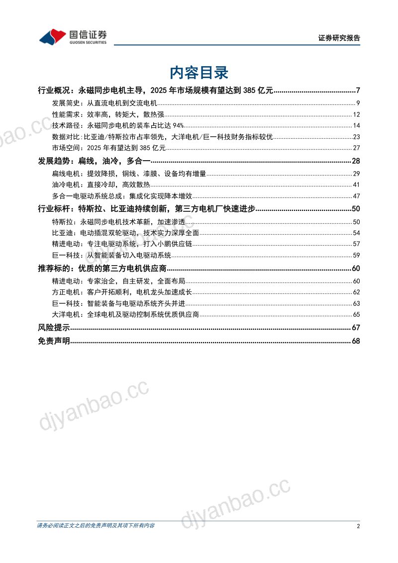 汽车零部件行业汽车前瞻研究系列(十九):新能源驱动电机的市场空间、发展趋势和产业链拆解-20220323(69页) 第2页