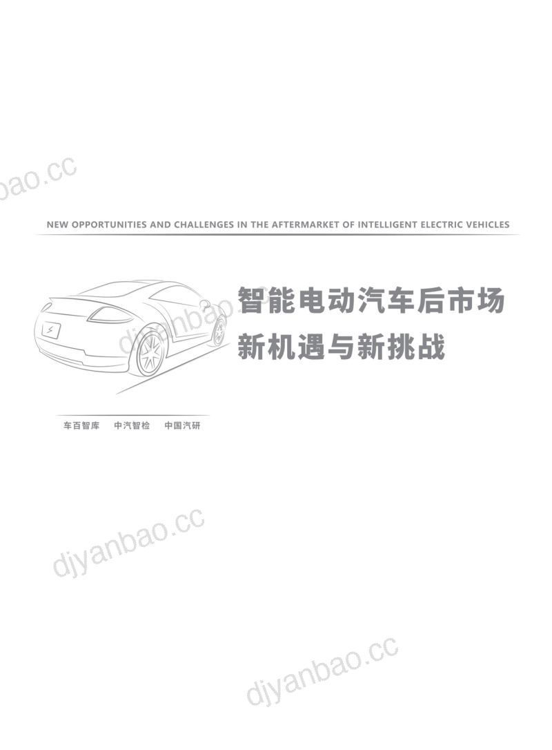车百智库：智能电动汽车后市场新机遇与新挑战（73页） 第2页