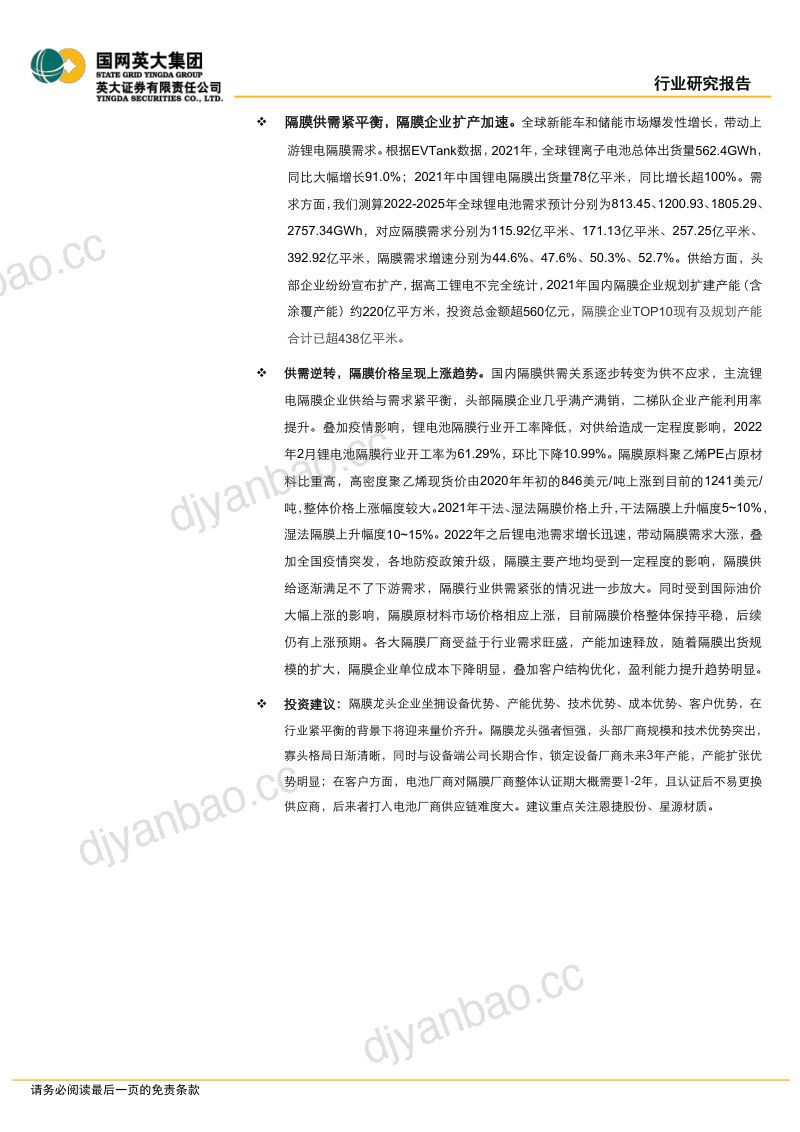 锂电产业行业专题报告：隔膜产品日益紧俏行业扩产节奏加快-220415（22页） 第2页