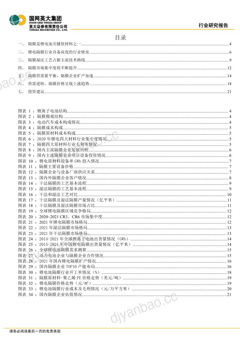 锂电产业行业专题报告：隔膜产品日益紧俏行业扩产节奏加快-220415（22页） 第3页
