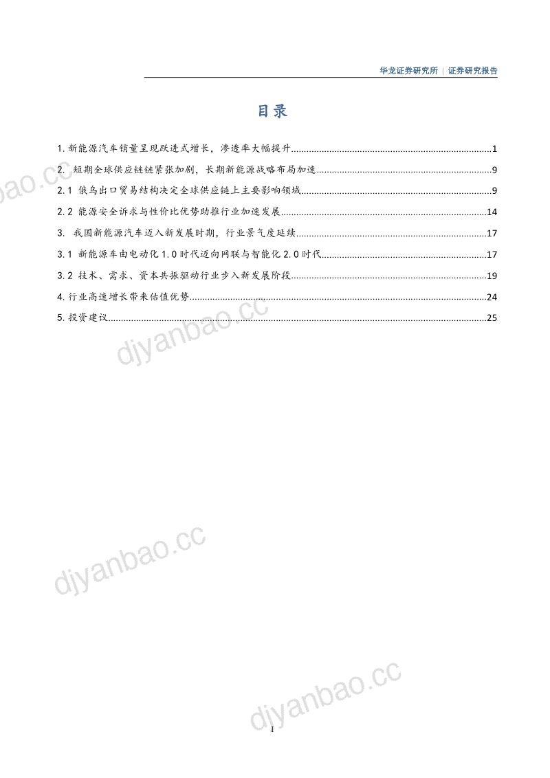新能源汽车行业深度研究报告：市场渗透率显著提升产业链景气度持续向好-220330（34页） 第2页