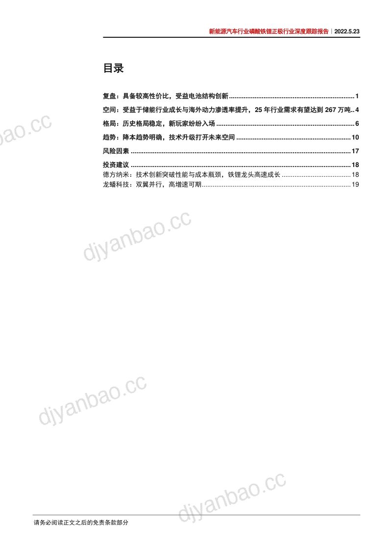 磷酸铁锂正极行业深度报告:从成本优势到性能优势新技术打开成长空间-220524(40页) 第3页