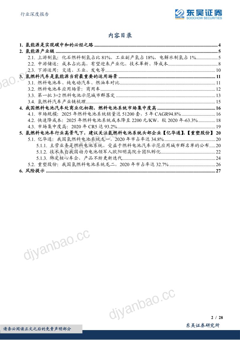 氢燃料电池行业深度报告:“氢”舟已过万重山氢燃料电池行业蓄势待发-220620(28页) 第2页