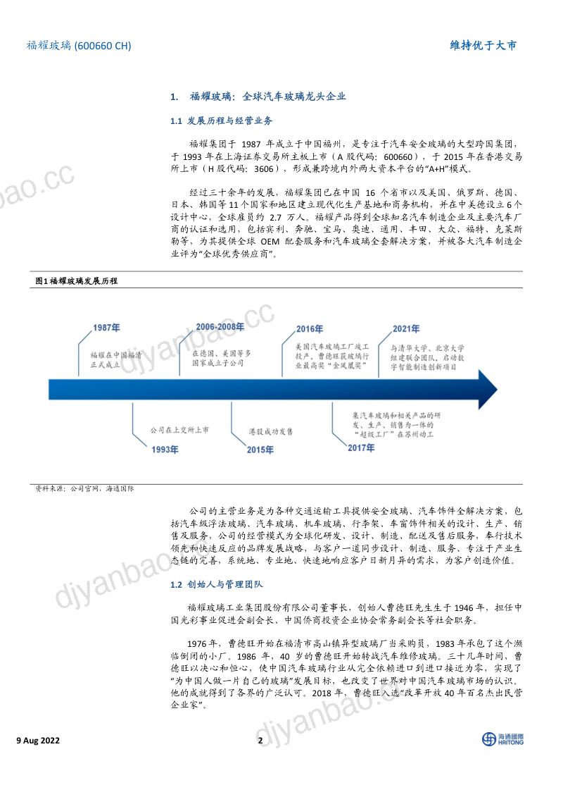 福耀玻璃:深耕汽玻领域稳坐行业龙头-220809(30页) 第2页