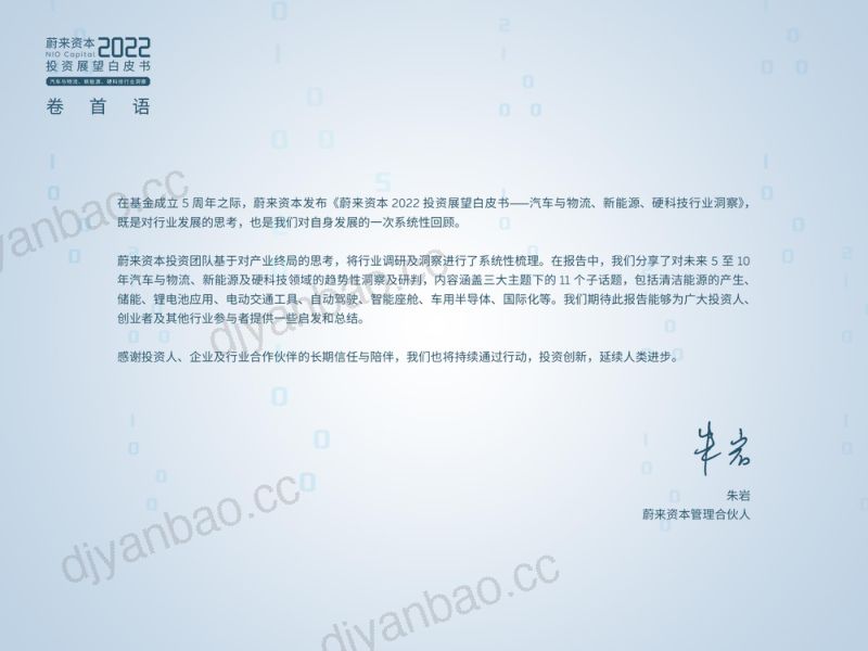 蔚来资本：2022投资展望白皮书（79页） 第2页