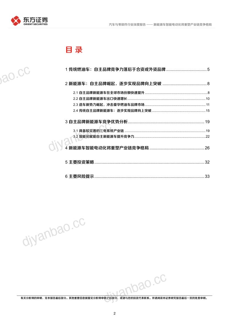 汽车与零部件行业深度报告：新能源车智能电动化将重塑产业链竞争格局-220905（36页） 第2页