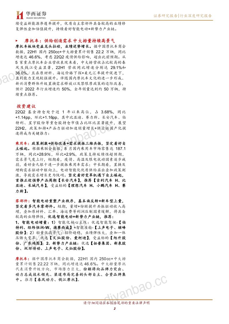 汽车与汽车零部件行业22H1半年报总结:电动智能超预期中期成长再强化-220912(41页) 第2页
