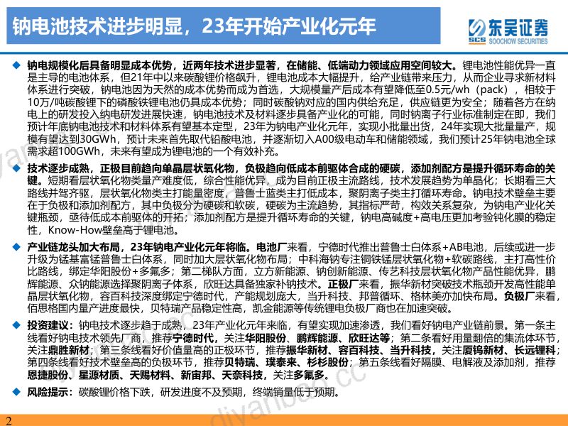 钠离子行业深度报告：钠电池技术进步明显23年开始产业化元年-220920(58页） 第2页