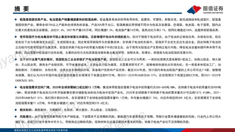 电池铝箔行业专题:铝加工企业积极扩产集流体用铝箔需求广阔-220924(43页) 第2页