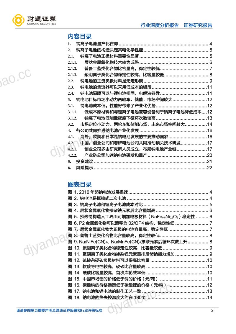 钠离子电池行业深度报告:蓄势待发即将快速成长-220924(23页) 第2页