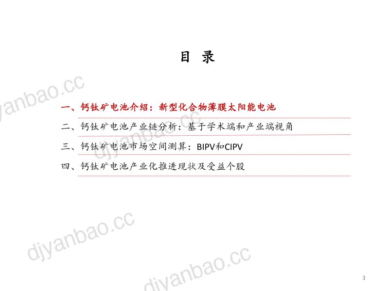 2022年中国钙钛矿电池产业链梳理及市场空间测算分析报告(38页) 第2页