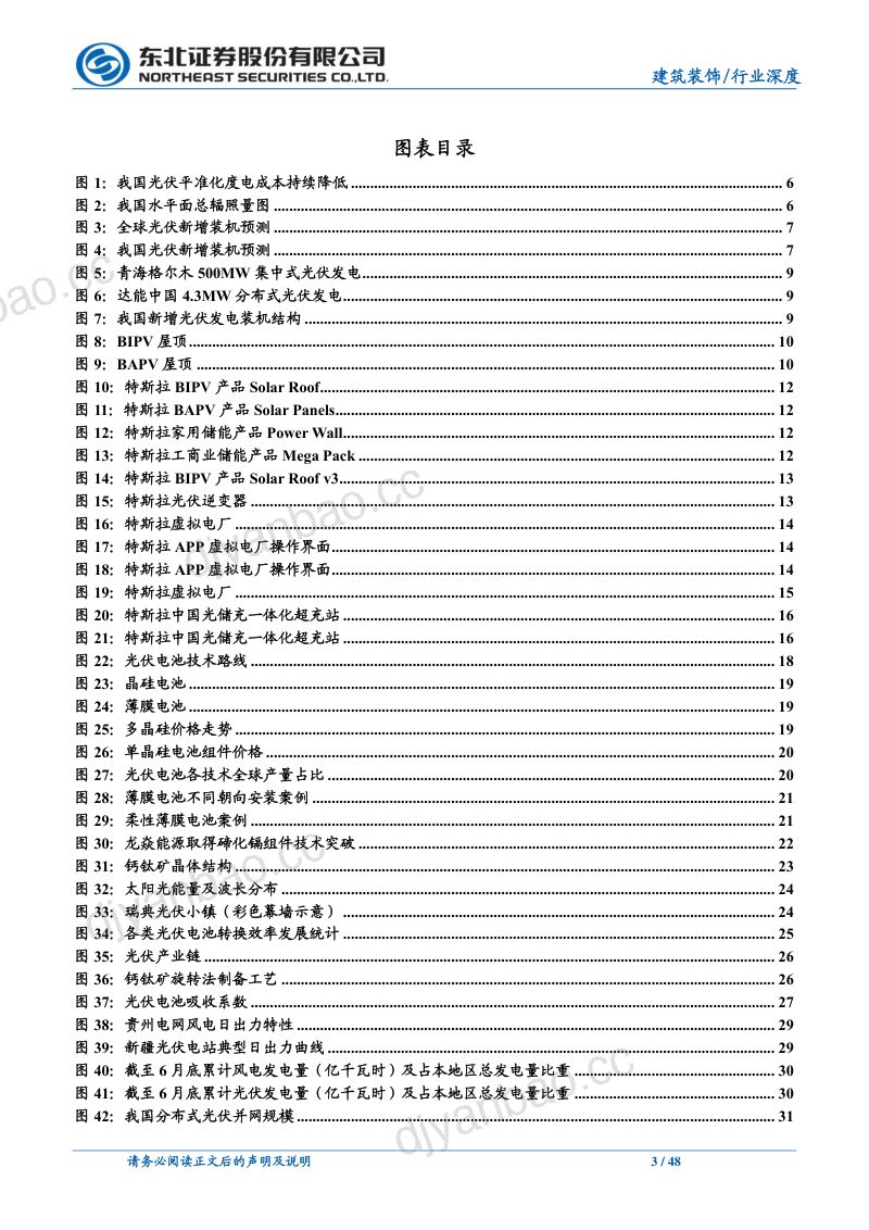 建筑装饰行业由特斯拉光伏屋顶说开去:分布式电站望成为蓝海钙钛矿或推动BIPV爆发-220929(48页) 第3页
